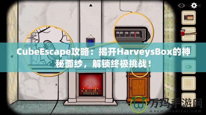 CubeEscape攻略：揭開HarveysBox的神秘面紗，解鎖終極挑戰(zhàn)！