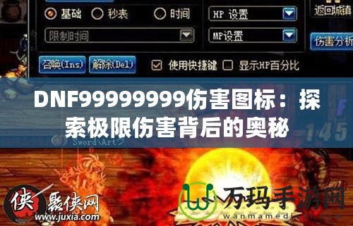 DNF99999999傷害圖標(biāo)：探索極限傷害背后的奧秘