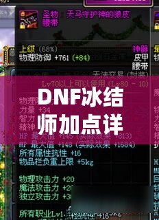 DNF冰結(jié)師加點(diǎn)詳解：如何打造最強(qiáng)冰雪魔法師？