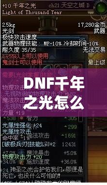 DNF千年之光怎么獲得？詳細(xì)攻略與技巧大揭秘！