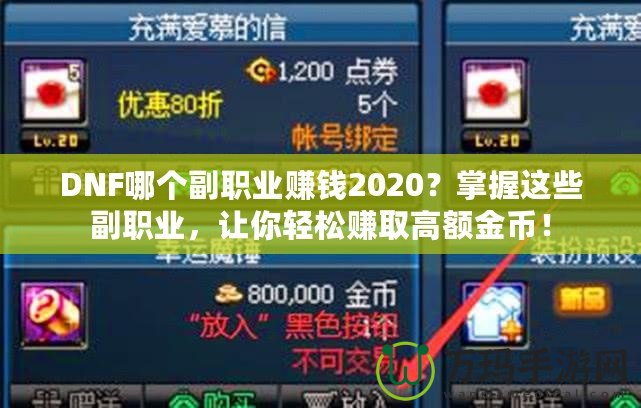 DNF哪個副職業(yè)賺錢2020？掌握這些副職業(yè)，讓你輕松賺取高額金幣！