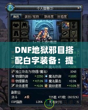 DNF地獄邪目搭配白字裝備：提升爆發(fā)與輸出的最佳選擇！