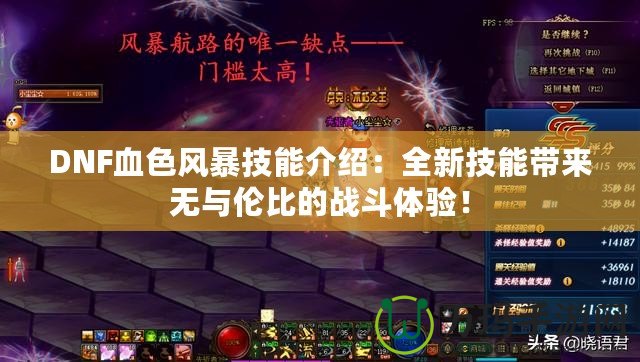 DNF血色風(fēng)暴技能介紹：全新技能帶來無與倫比的戰(zhàn)斗體驗！