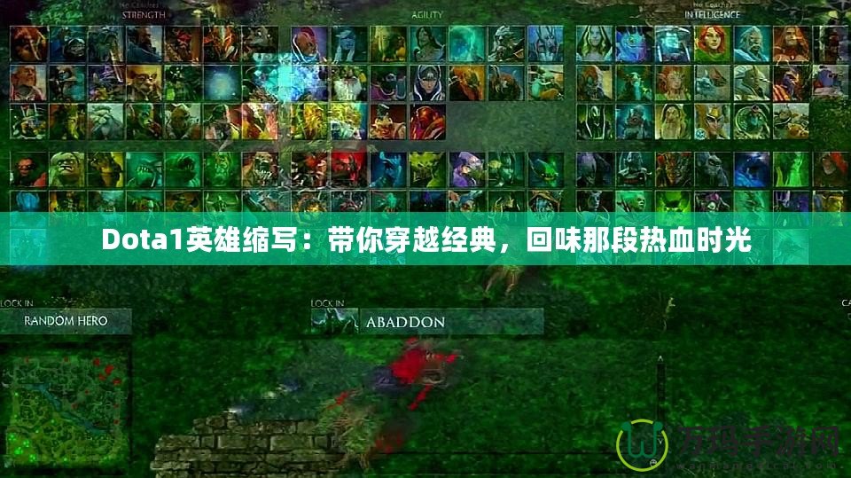 Dota1英雄縮寫：帶你穿越經(jīng)典，回味那段熱血時(shí)光