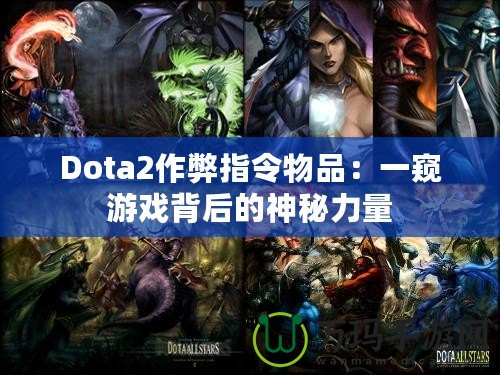 Dota2作弊指令物品：一窺游戲背后的神秘力量