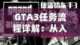 GTA3任務(wù)流程詳解：從入門到精通，一步步掌握自由城的秘密