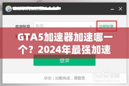 GTA5加速器加速哪一個(gè)？2024年最強(qiáng)加速器推薦與選擇指南