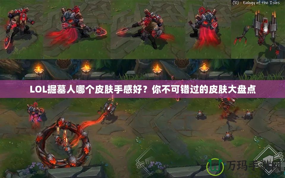 LOL掘墓人哪個皮膚手感好？你不可錯過的皮膚大盤點