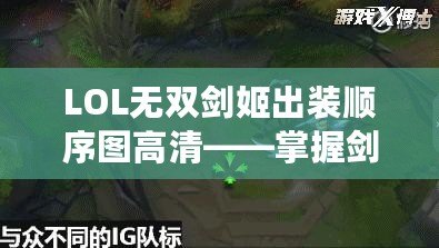 LOL無雙劍姬出裝順序圖高清——掌握劍姬精髓，制霸召喚師峽谷