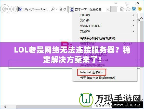 LOL老是網(wǎng)絡(luò)無法連接服務(wù)器？穩(wěn)定解決方案來了！