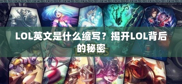 LOL英文是什么縮寫？揭開LOL背后的秘密