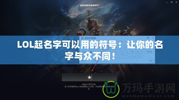 LOL起名字可以用的符號：讓你的名字與眾不同！