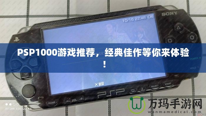 PSP1000游戲推薦，經(jīng)典佳作等你來(lái)體驗(yàn)！