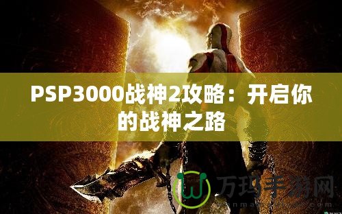 PSP3000戰(zhàn)神2攻略：開啟你的戰(zhàn)神之路