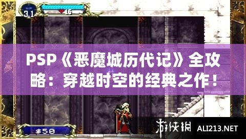 PSP《惡魔城歷代記》全攻略：穿越時(shí)空的經(jīng)典之作！