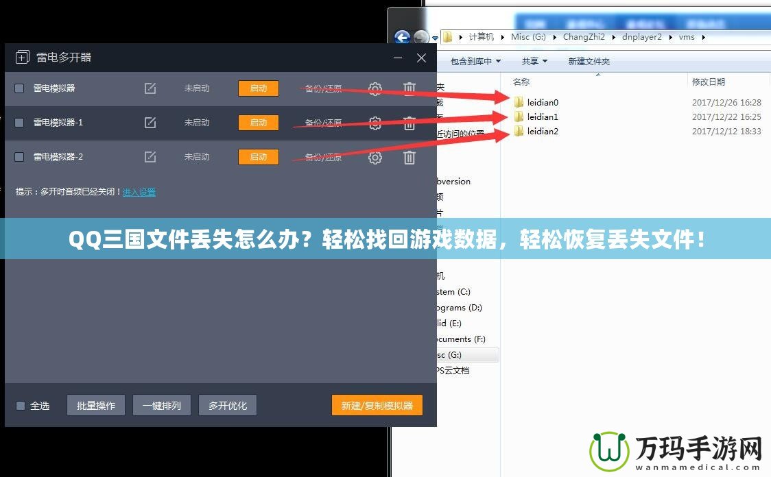QQ三國文件丟失怎么辦？輕松找回游戲數(shù)據(jù)，輕松恢復(fù)丟失文件！