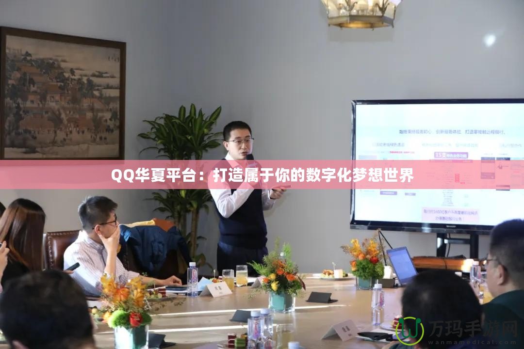 QQ華夏平臺：打造屬于你的數(shù)字化夢想世界