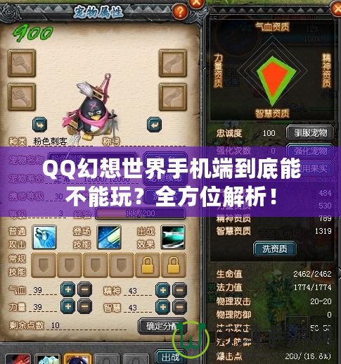 QQ幻想世界手機端到底能不能玩？全方位解析！