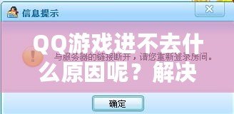 QQ游戲進(jìn)不去什么原因呢？解決方案大揭秘！