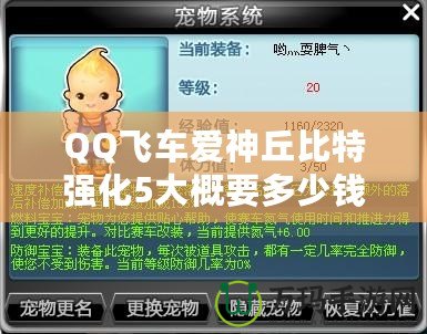 QQ飛車愛神丘比特強(qiáng)化5大概要多少錢？全方位分析解答！