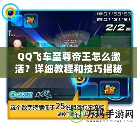 QQ飛車至尊帝王怎么激活？詳細(xì)教程和技巧揭秘！