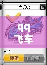 qq飛車(chē)如何刷車(chē)免費(fèi)刷永久，輕松擁有極品賽車(chē)
