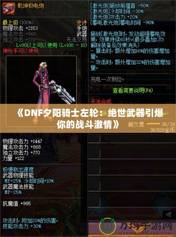 《DNF夕陽騎士左輪：絕世武器引爆你的戰(zhàn)斗激情》