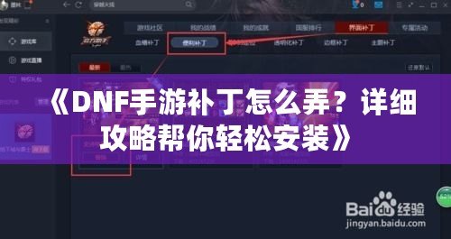 《DNF手游補(bǔ)丁怎么弄？詳細(xì)攻略幫你輕松安裝》