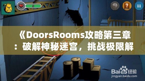 《DoorsRooms攻略第三章：破解神秘迷宮，挑戰(zhàn)極限解謎之旅》