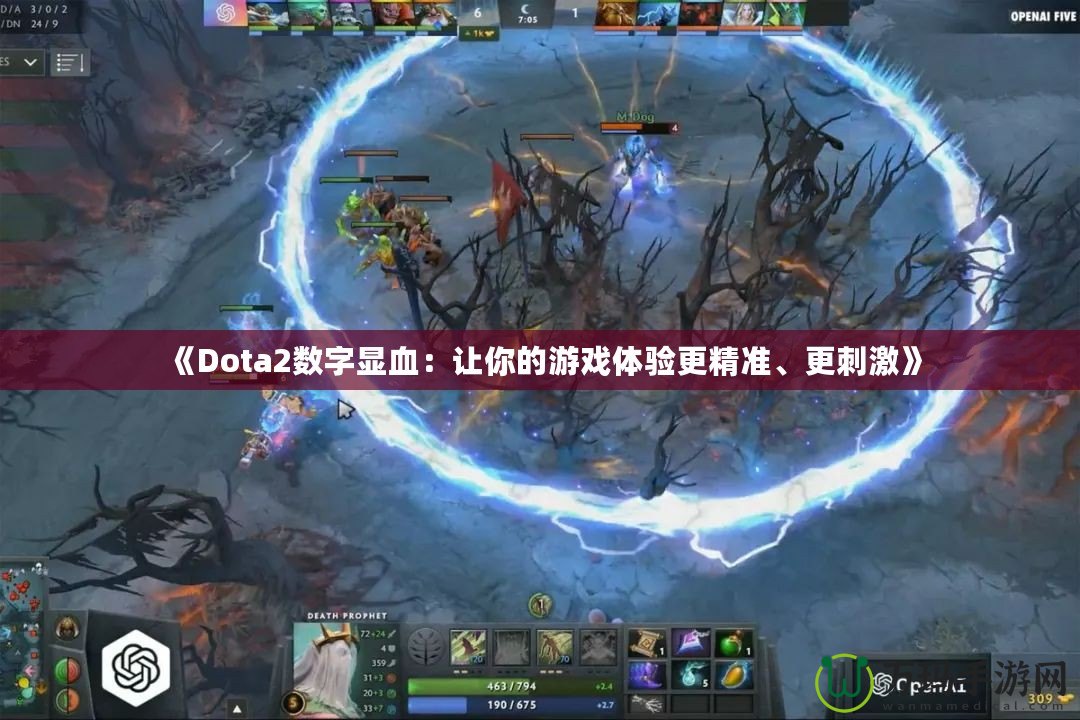 《Dota2數(shù)字顯血：讓你的游戲體驗(yàn)更精準(zhǔn)、更刺激》