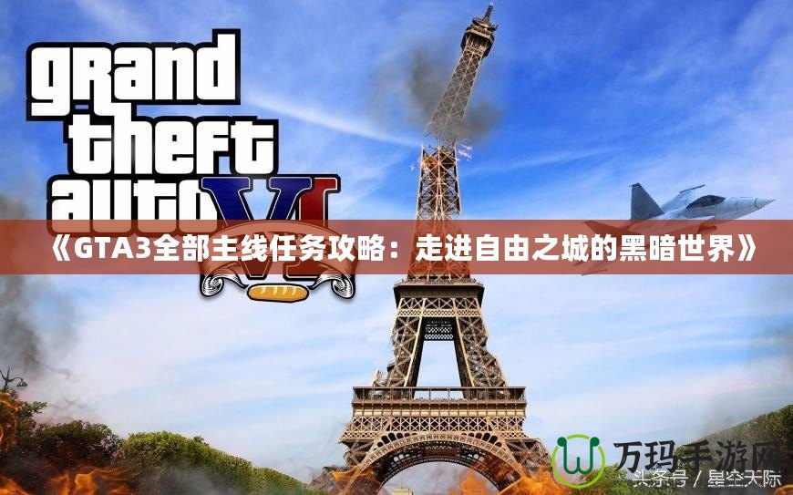 《GTA3全部主線任務(wù)攻略：走進自由之城的黑暗世界》