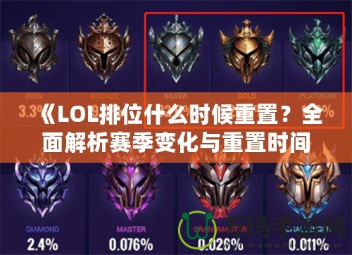 《LOL排位什么時(shí)候重置？全面解析賽季變化與重置時(shí)間！》