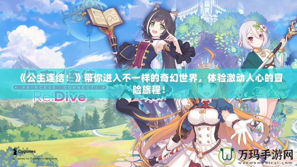《公主連結(jié)！》帶你進(jìn)入不一樣的奇幻世界，體驗(yàn)激動人心的冒險旅程！