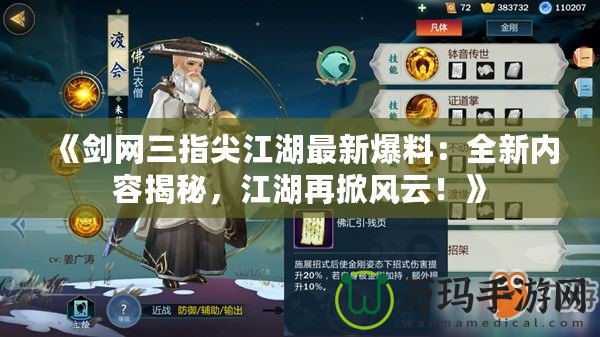 《劍網(wǎng)三指尖江湖最新爆料：全新內(nèi)容揭秘，江湖再掀風(fēng)云！》