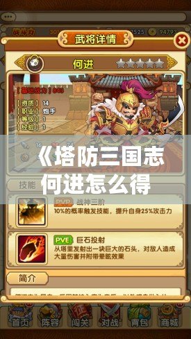 《塔防三國志何進(jìn)怎么得？輕松攻略教你快速獲得這位強(qiáng)力武將》