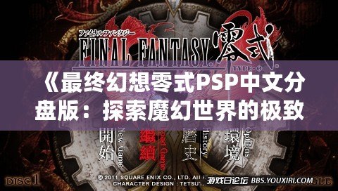 《最終幻想零式PSP中文分盤版：探索魔幻世界的極致體驗》