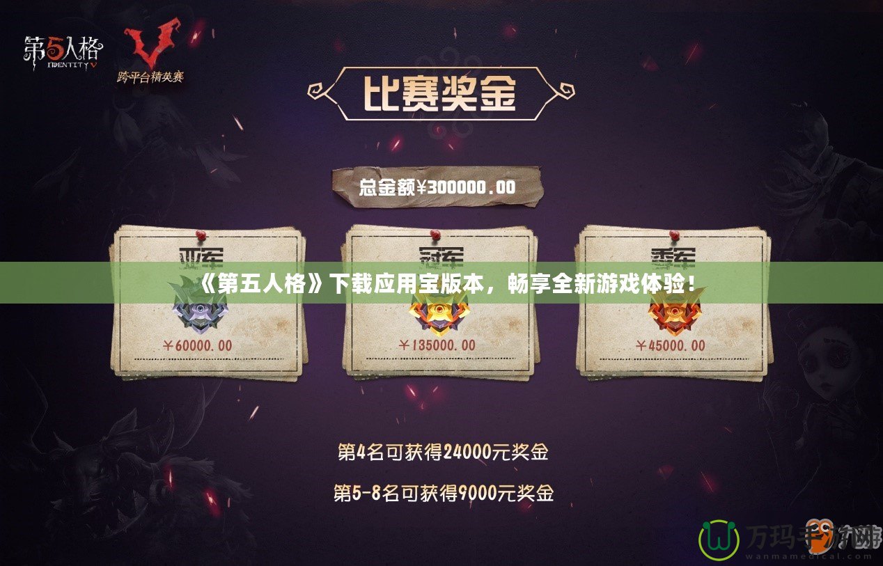 《第五人格》下載應(yīng)用寶版本，暢享全新游戲體驗(yàn)！