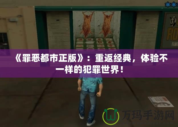 《罪惡都市正版》：重返經(jīng)典，體驗(yàn)不一樣的犯罪世界！