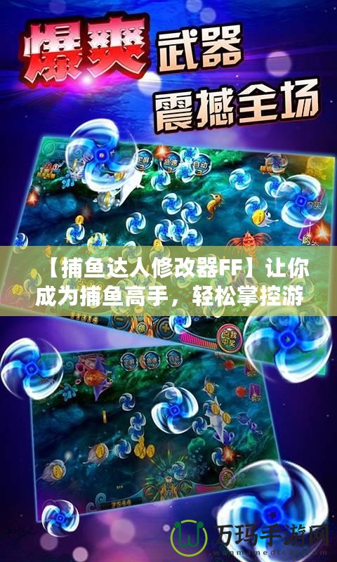 【捕魚達人修改器FF】讓你成為捕魚高手，輕松掌控游戲局勢！