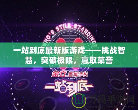 一站到底最新版游戲——挑戰(zhàn)智慧，突破極限，贏取榮譽(yù)
