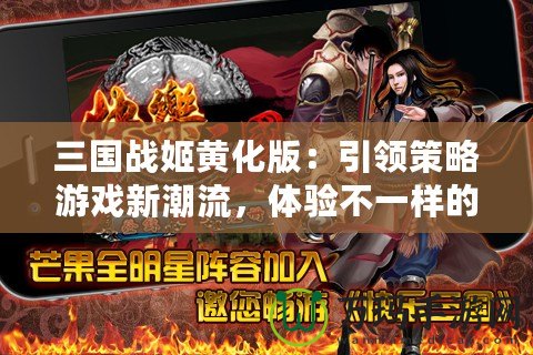 三國戰(zhàn)姬黃化版：引領(lǐng)策略游戲新潮流，體驗不一樣的三國風(fēng)云