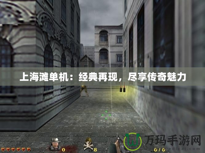 上海灘單機(jī)：經(jīng)典再現(xiàn)，盡享傳奇魅力