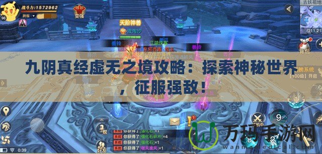 九陰真經虛無之境攻略：探索神秘世界，征服強敵！