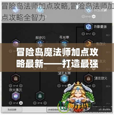 冒險島魔法師加點攻略最新——打造最強(qiáng)魔法師的完美之路