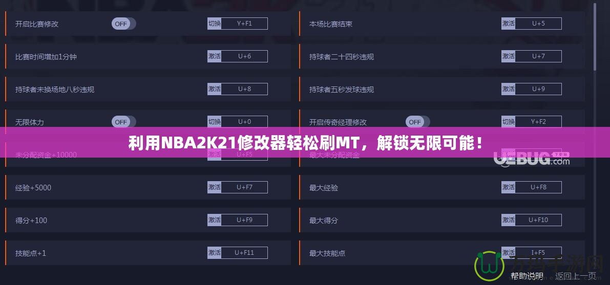 利用NBA2K21修改器輕松刷MT，解鎖無(wú)限可能！