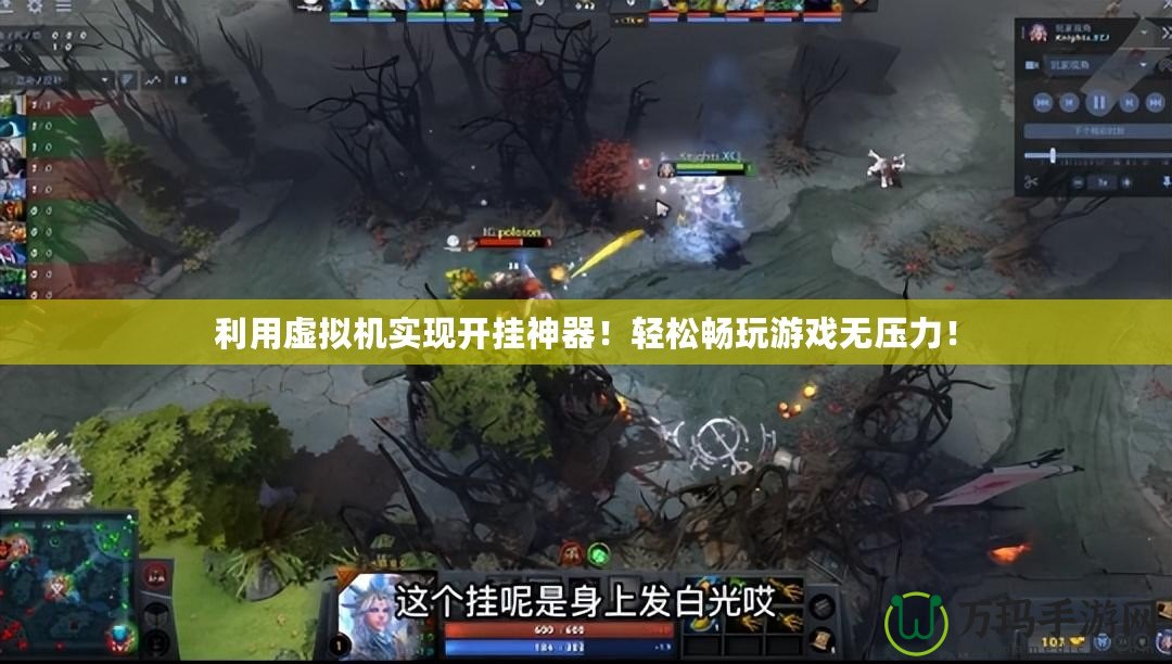 利用虛擬機實現(xiàn)開掛神器！輕松暢玩游戲無壓力！