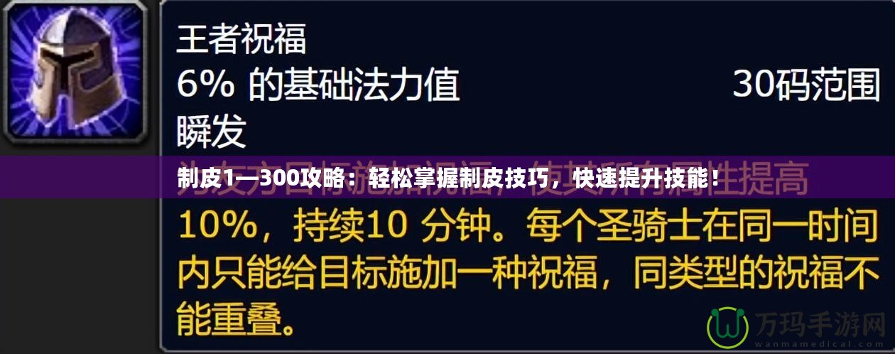 制皮1—300攻略：輕松掌握制皮技巧，快速提升技能！