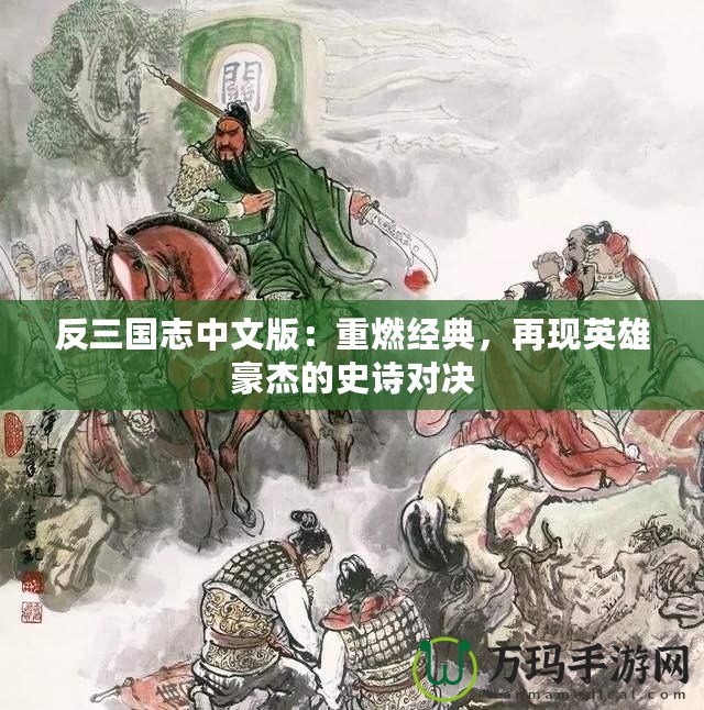 反三國志中文版：重燃經(jīng)典，再現(xiàn)英雄豪杰的史詩對決