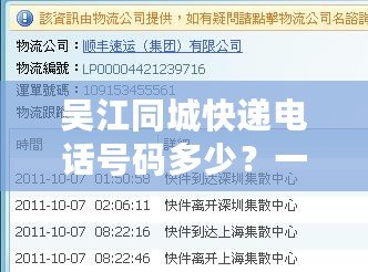 吳江同城快遞電話號碼多少？一站式解答，讓您輕松找到最適合的服務(wù)