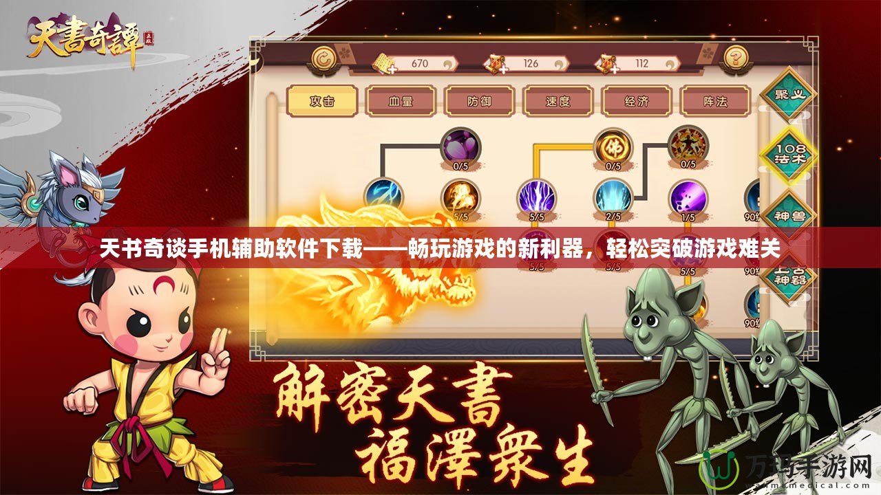 天書奇談手機輔助軟件下載——暢玩游戲的新利器，輕松突破游戲難關(guān)